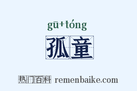 孤童是什么意思的图片